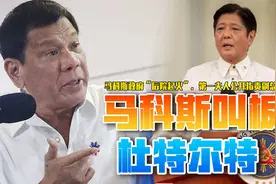 马科斯南海挑衅之际，菲后院起火，马杜家族矛盾，再添一道裂痕视频封面