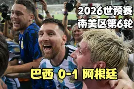 2026世预赛南美区第6轮巴西0-1阿根廷视频封面