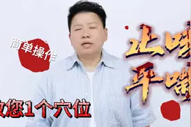 教你1个穴，止咳平喘，操作简单，赶快试试吧视频封面