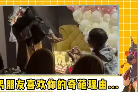 原来男朋友喜欢你的理由既然这么离谱，小姐姐被整无奈了？！