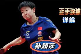 孙颖莎正手攻球：乒乓球界的超级巨星！教科书式动作解析