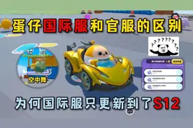 蛋仔派对：蛋仔国际服和官服的区别，为何国际服只更新到了S12！
