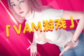 VAM游戏，性感热舞，新您好