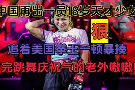 中国18岁天才少女，实力不输张伟丽，爆打美国女拳王赛后跳舞庆贺视频封面