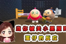 蛋仔派对：当你被关小黑屋时，蛋仔的反应？可怜的崽崽瑟瑟发抖！视频封面