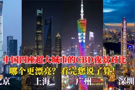 北京、上海、广州、深圳，四座超大城市CBD夜景，哪个更漂亮？视频封面