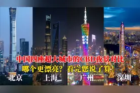 北京、上海、广州、深圳，四座超大城市CBD夜景，哪个更漂亮？视频封面