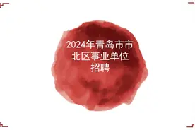 2024年青岛市市北区事业单位招聘考试公告（60人）视频封面