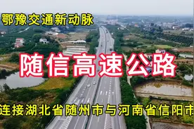 随信高速公路：鄂豫交通新动脉，连接湖北省随州市与河南省信阳市视频封面