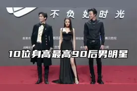 10位身高最高90后男明星，第一名高达194厘米，刘宇宁胡一天上榜