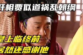 一代奸相贾似道祸乱朝纲，皇上临终前竟对他表示感谢视频封面