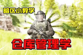 暗区突围：教你快速整理仓库！暗区仓库管理学！