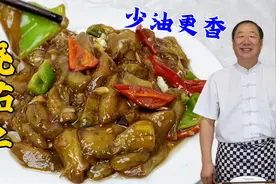 家常烧茄子，不要过油和直接下锅炒，教你正确做法，味道不输饭店视频封面
