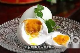 多吃鸭蛋可以降血压？视频封面
