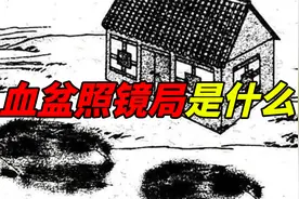 血盆照镜局是什么？视频封面