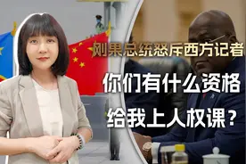 刚果总统怒斥西方记者：你们也配给我上人权课？中俄比你们强多了视频封面
