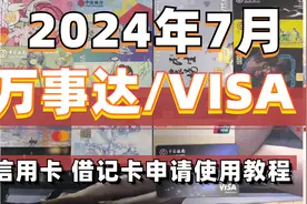 2024年7月tips 万事达 visa 外币 信用卡/借记卡申请使用教程
