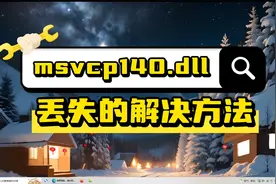 如何解决msvcp140.dll丢失问题，详细修复视频教程视频封面