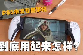 屏幕和操控很赞，但问题也不少！PSP串流掌机体验分享视频封面