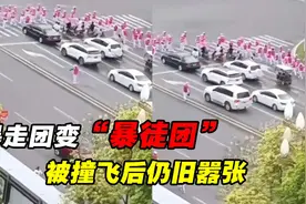 暴走团变“暴徒团”，横行霸道人人喊打，如此嚣张为何没人管？视频封面