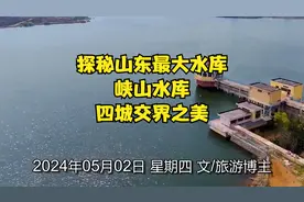 探秘山东最大水库：峡山水库，四城交界之美视频封面