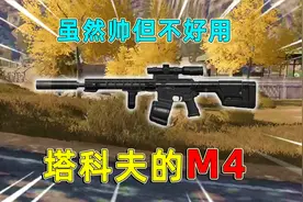 暗区突围：暗区用塔科夫的改法，改出来的M4，虽然帅但是不好用！视频封面