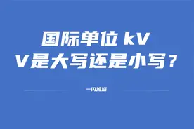 物理单位1kV的kV是大写还是小写视频封面