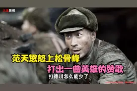 细说抗美援朝：恰逢其会，范天恩怒上松骨峰，打出一曲英雄赞歌！