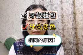 牙龈起包溢脓、牙齿变色发暗，竟然是同一个原因？不治疗行不行？视频封面