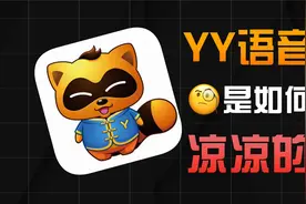 曾经爆火的YY语音，是怎么凉凉的？