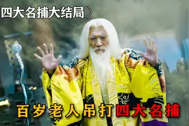 白发老者功力天下第一，碾压四大名捕，结果却被一枚发簪轻松击败
