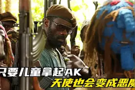 非洲最大的童子军营，当AK成为孩子手中玩具时，天使也会变成恶魔视频封面