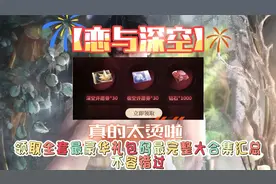 【恋与深空】真的太烫啦  领取全套最豪华礼包码最完整 不容错过视频封面