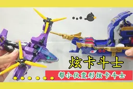 帮小伙变形炫卡斗士，趣味召唤屏幕的深海天锚机甲，小伙太捉急！