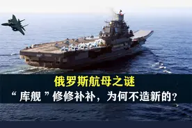 俄罗斯航母之谜， 30年的“库舰”修修补补，为何不造一艘新的？视频封面