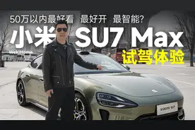 小米 SU7 Max试驾体验：50万以内最好看、最好开、最智能的轿车？视频封面