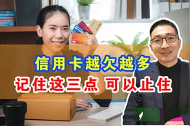 信用卡越欠越多，记住这三点，可以止住视频封面