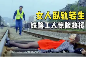 女人卧轨轻生，被铁路工人救下，为报恩自愿延续香火！普法剧视频封面