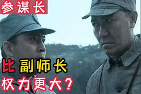 师参谋长与副师长相比，究竟谁的权利更大一些？为您解析