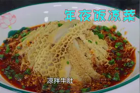 年夜饭这道凉拌牛肚不能少，凉菜里面的高档菜，尤其是摆盘很重要