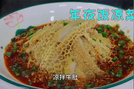 年夜饭这道凉拌牛肚不能少，凉菜里面的高档菜，尤其是摆盘很重要视频封面