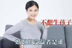 女生不想生孩子的原因，婚姻的受益者是谁，肥胖纹妊娠纹一拥而至视频封面