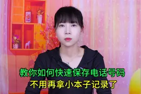 教你如何快速保存电话号码，老年人学会很实用，不用再拿小本子记视频封面