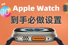 第1次用Apple Watch？这几个设置让它更好用视频封面