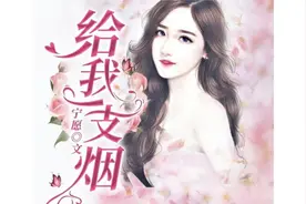 给我一支烟-46——50视频封面