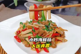 海鲜菇怎么做好吃？试试这个小炒做法，出锅就是香视频封面