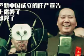 这只话筒向世界传播新中国成立的庄严宣告，毛主席笑了，我却哭了视频封面