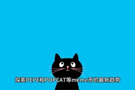 在 Meme Coin 复苏之际，PEPE 有望大幅上涨!视频封面