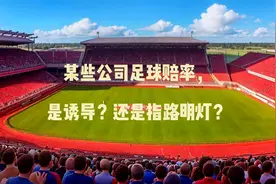 某些公司的足球赔率，是诱导？还是指路明灯？视频封面