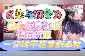 《恋与深空》教你免费领取宝石资源，一分钱不花拿到手软。
